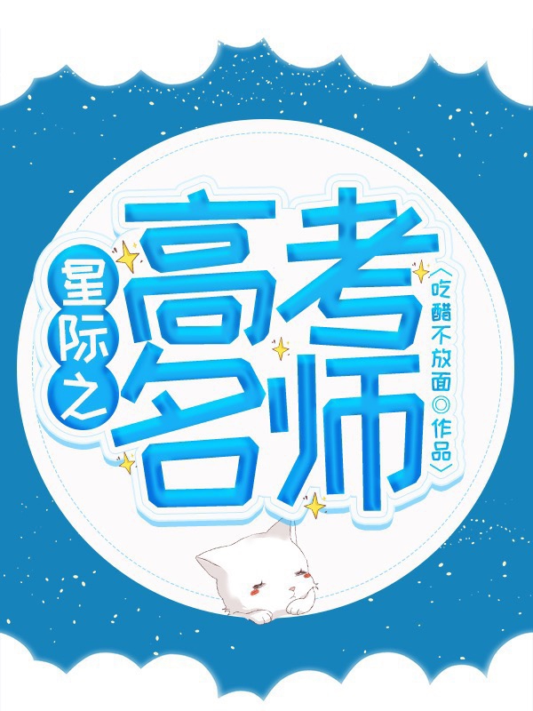 星际之高考名师吃醋