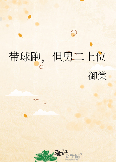 男主带球跑不跑第二部