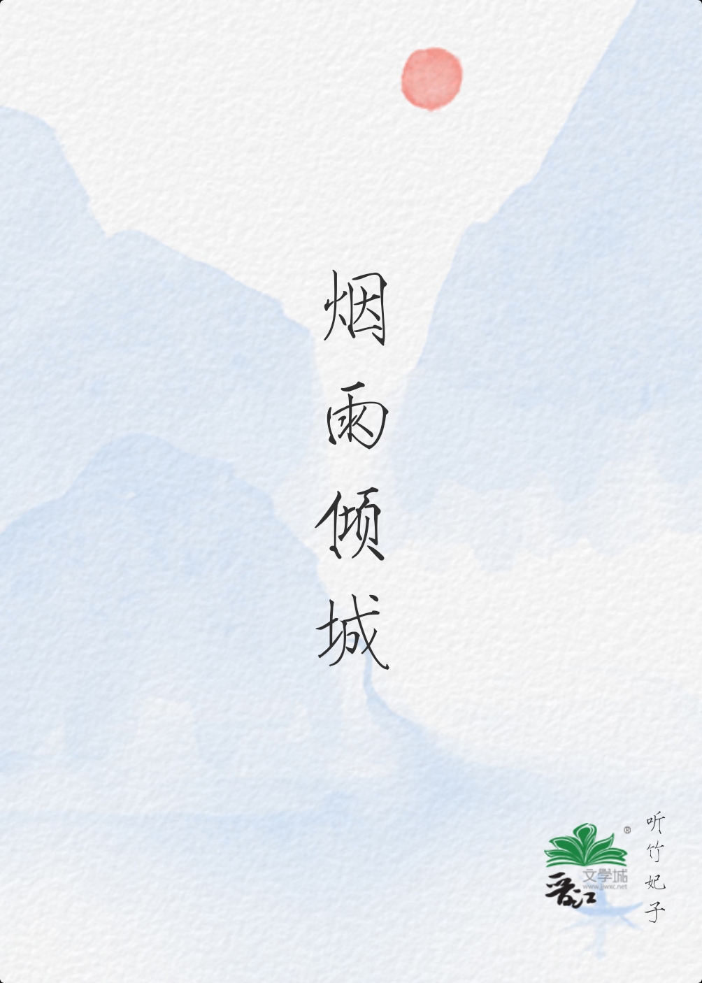烟雨倾城的美