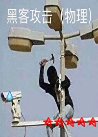 黑客攻击物理表情包