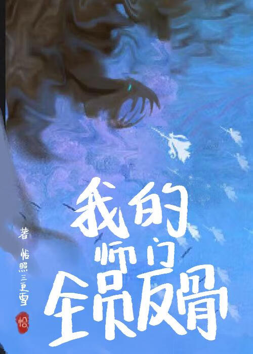 我的师门全员反骨漫画