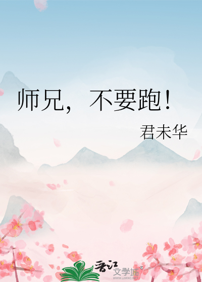 《师兄不许跑》