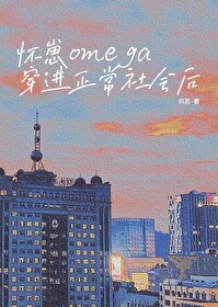 穿书怀崽omega