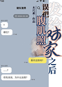 腹肌照发给别人