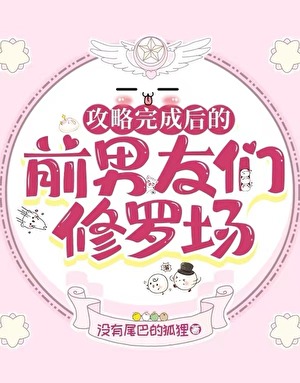 《攻略前男友》