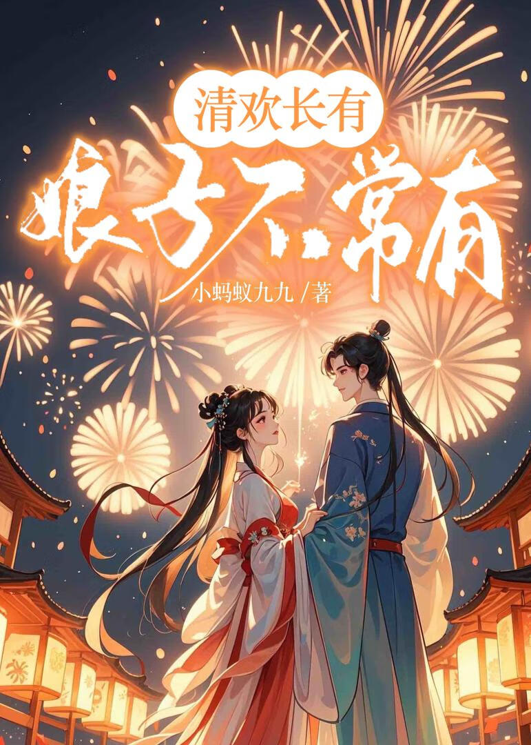 娘子不常有免费阅读