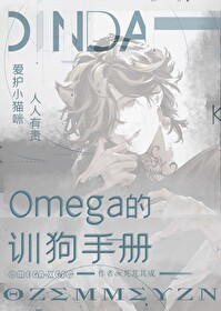 omega教养所