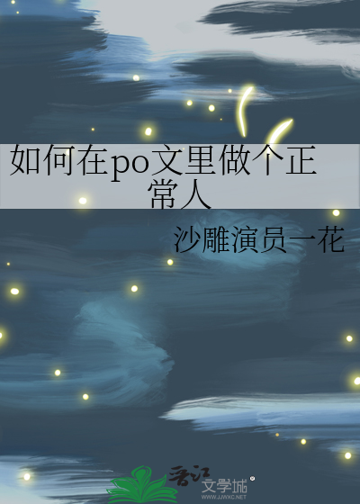 在po写文