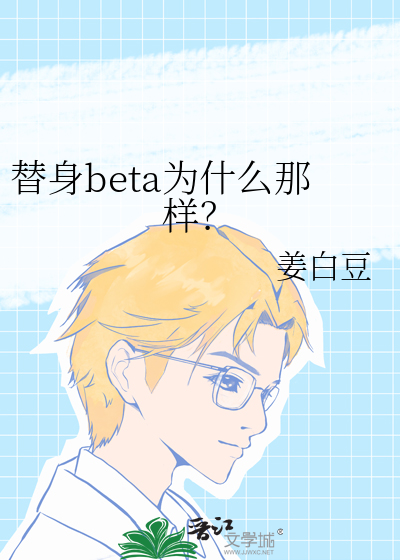 替身beta简介