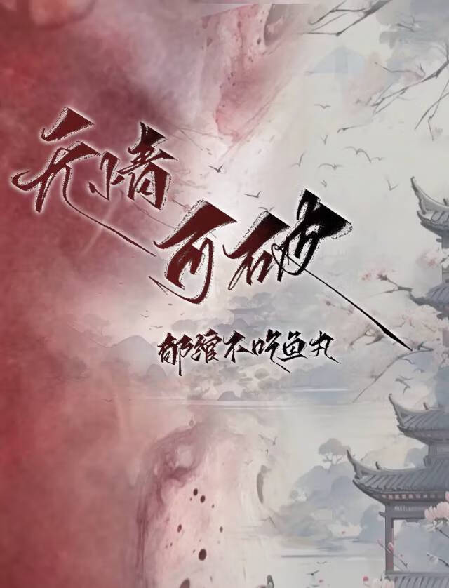 无情可破全局 无爱可破情局