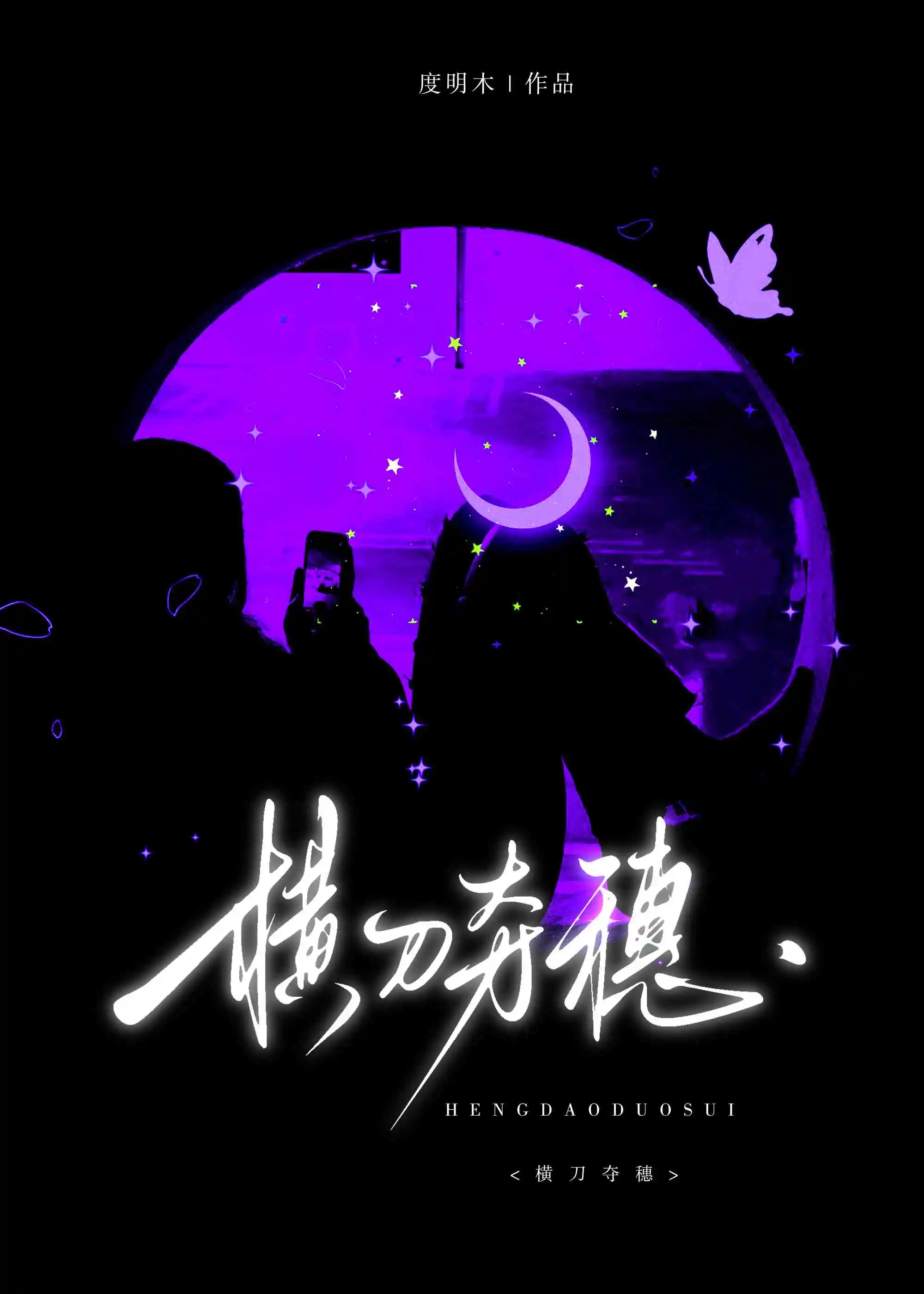 横刀夺穗在线阅读