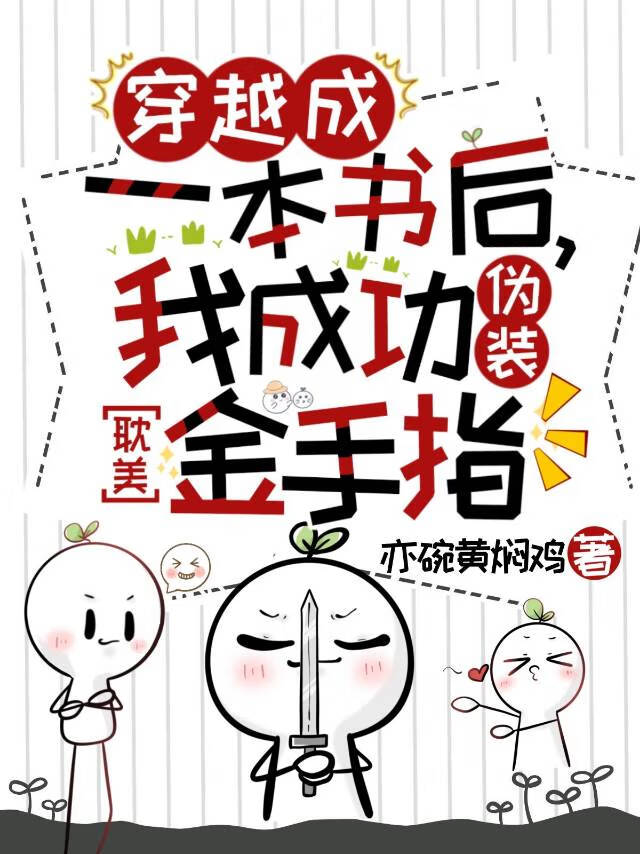 穿越成一本书后，我成功伪装金手指