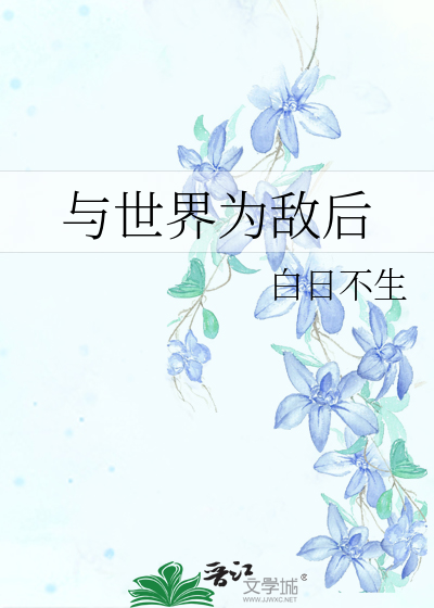 与世界为敌壁纸