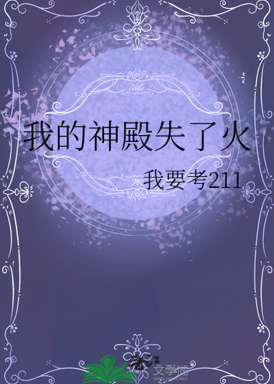 我的神殿失了火简谱图片