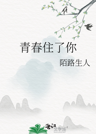 青春住了你电影免费完整版