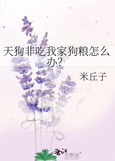 天狗为什么吃月亮?