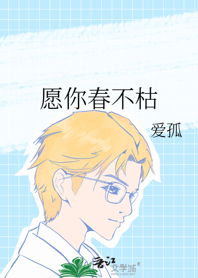 愿你春不枯