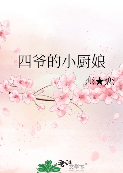 厨艺四爷