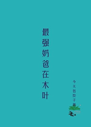 我最强奶爸