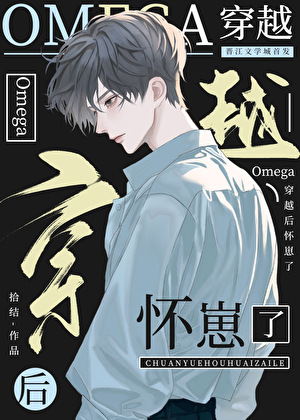 穿成omega后发现自己怀孕了镇魂小说