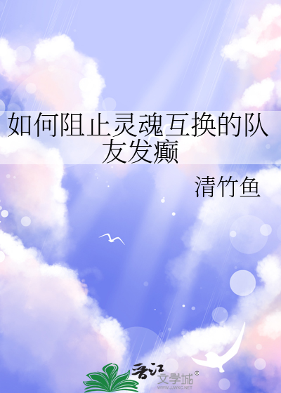 怎么可以互换灵魂