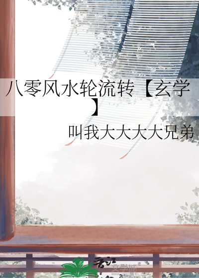 八零风水大师小说