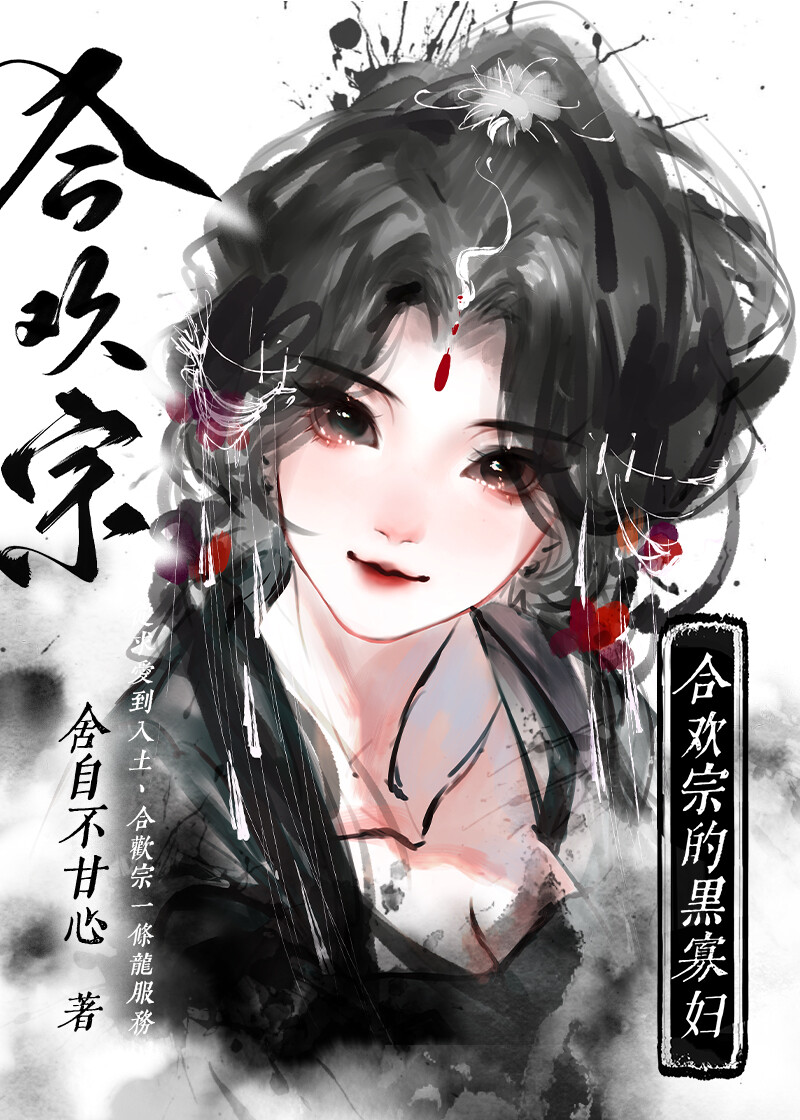 合欢宗最后一个男弟子