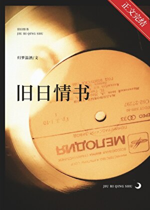 旧日情书归梦温酒免费阅读