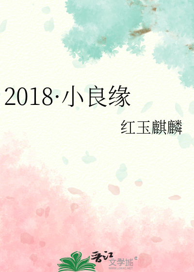 2018·小良缘