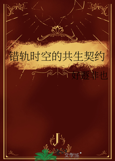 错差时空