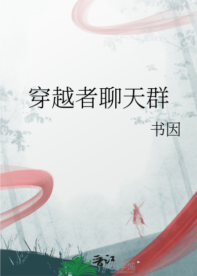 穿越者聊天群 终结的白菜