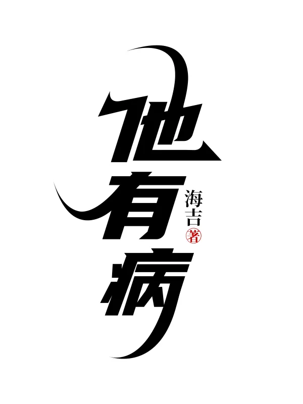 他有病的英文