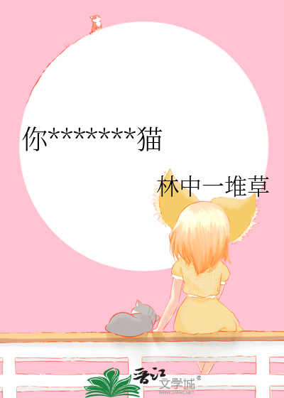 你是一只小猫咪