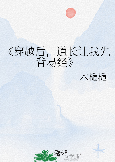 主角穿越后当道士的小说