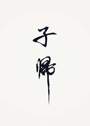 子归小说网