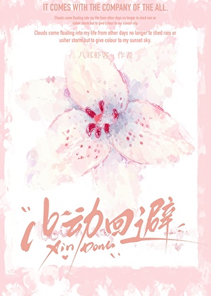 心动回避[寄住]