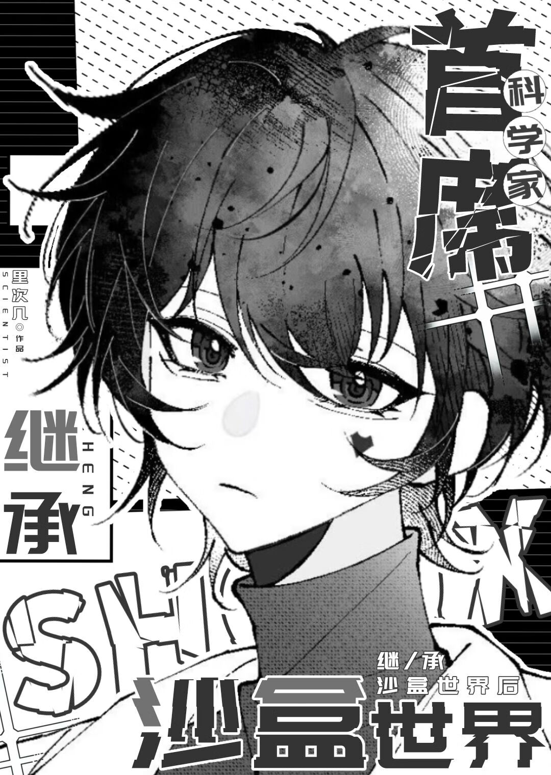 继承世界后成为救世主