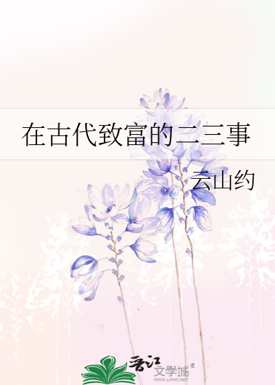 古代富家都做什么生意