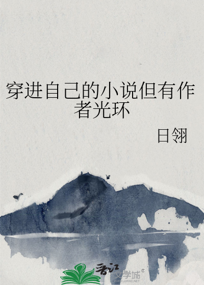 作者穿到自己的书的小说