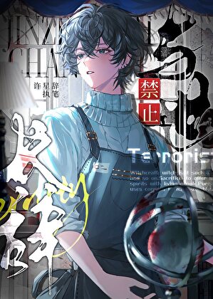 禁止与世长辞（无限）