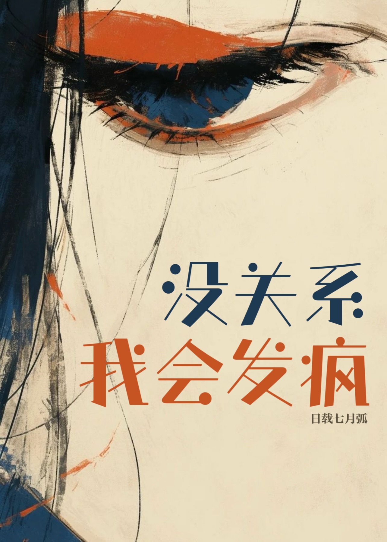 没关系我会发疯说说文案