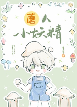 小妖精是夸人的吗