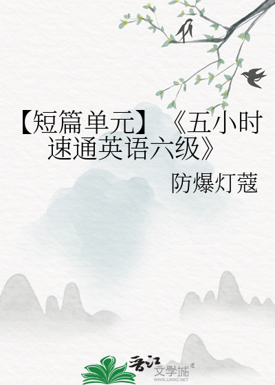 【短篇单元】《五小时速通英语六级