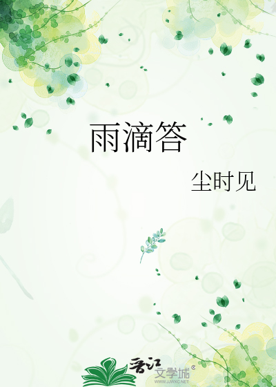 雨滴答滴答是哪个答