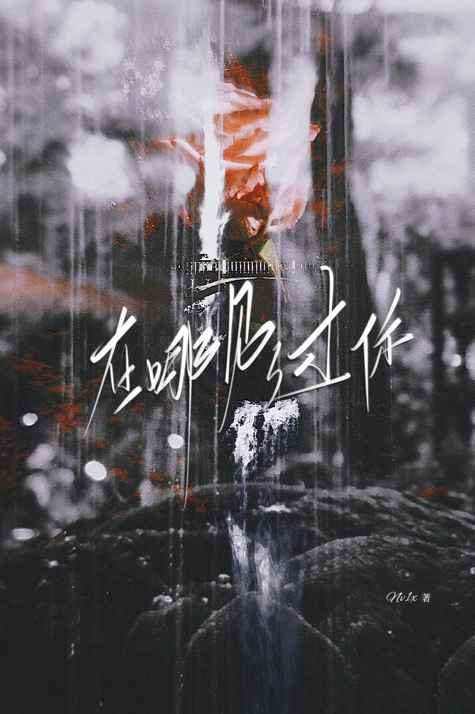 我好像在哪见过你