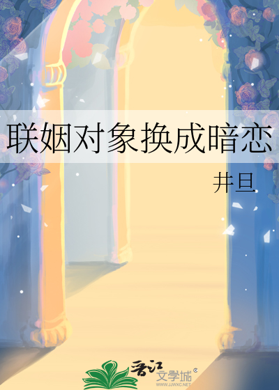 联姻对象换成暗恋
