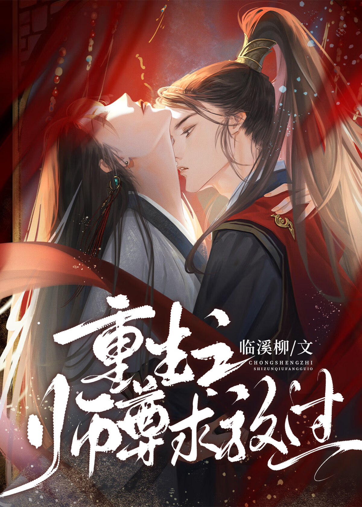 重生之师尊为夫全文免费阅读