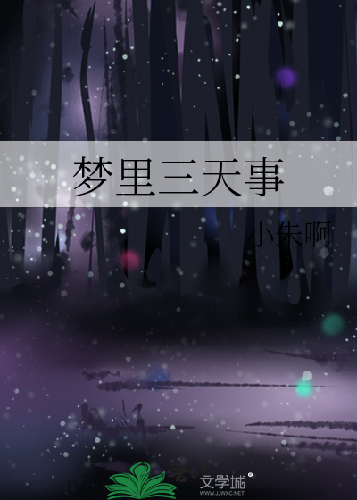 做了三天的梦