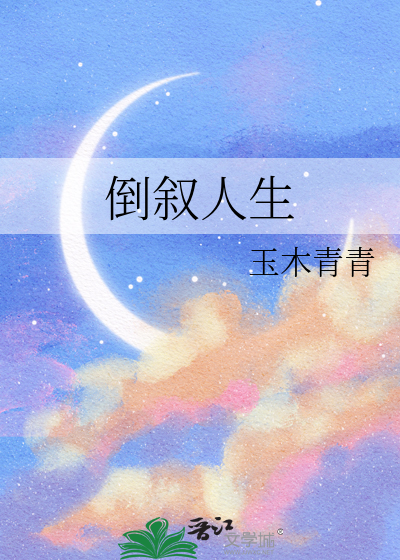 倒叙人生