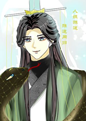 我对蛇妖徒弟有想法